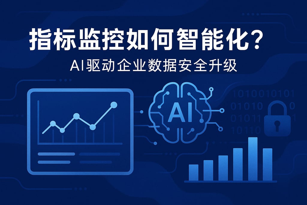 指标监控如何智能化？AI驱动企业数据安全升级