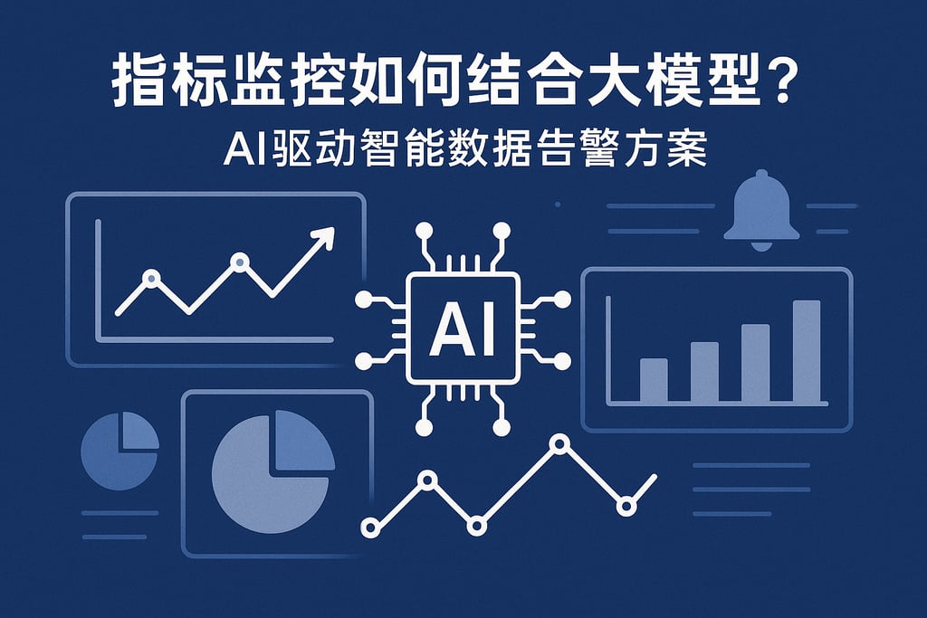 指标监控如何结合大模型？AI驱动智能数据告警方案