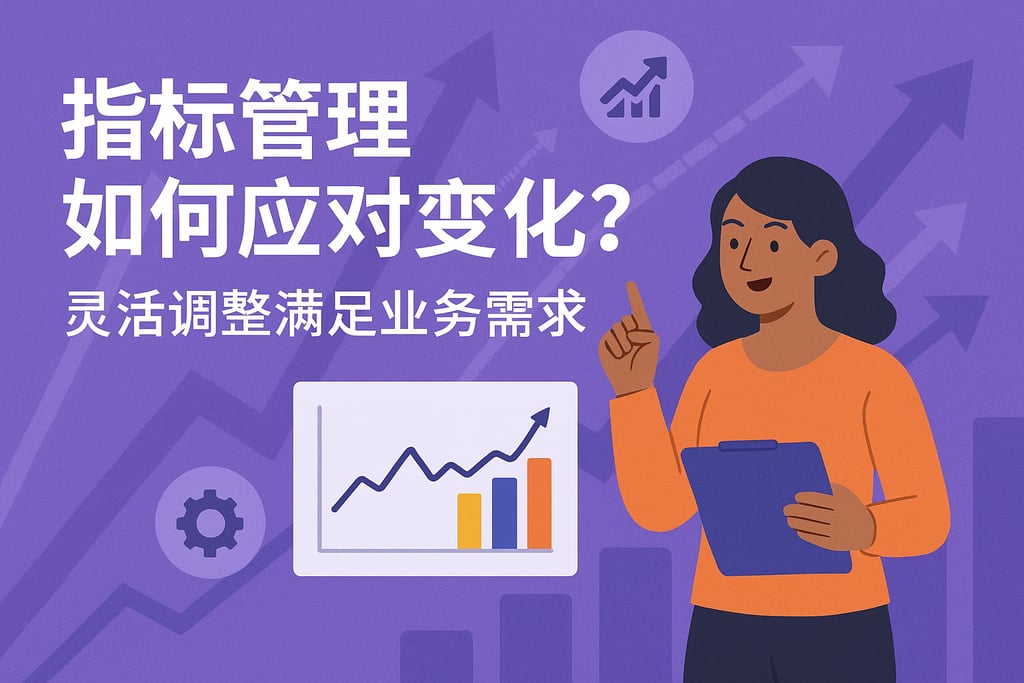 指标管理如何应对变化？灵活调整满足业务需求