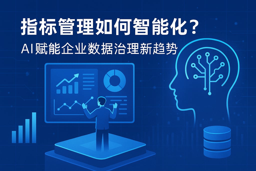 指标管理如何智能化？AI赋能企业数据治理新趋势