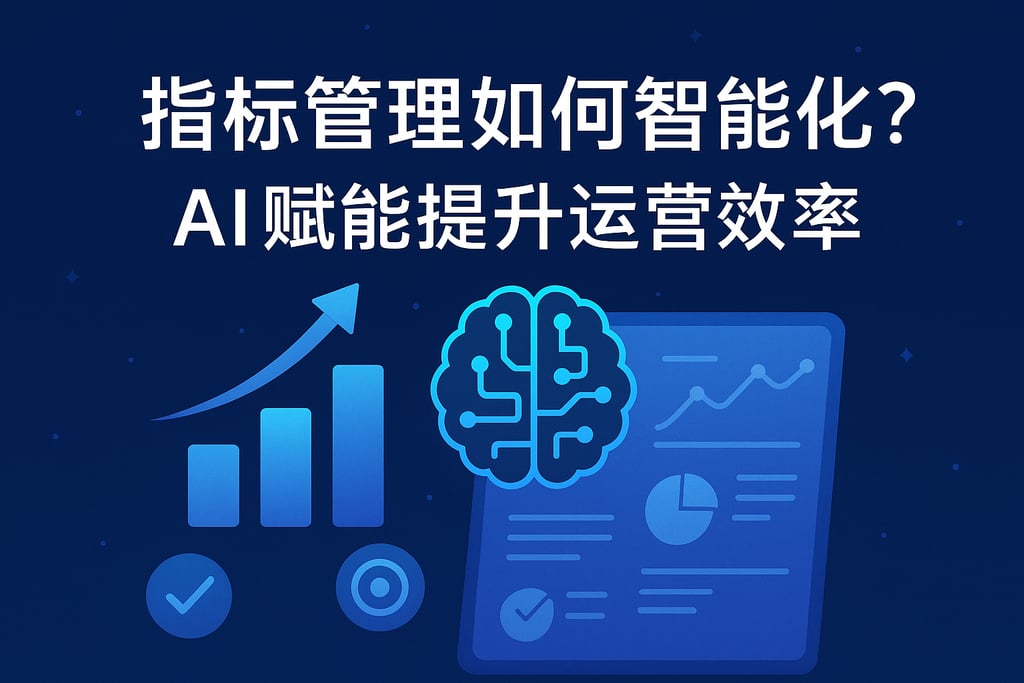 指标管理如何智能化？AI赋能提升运营效率