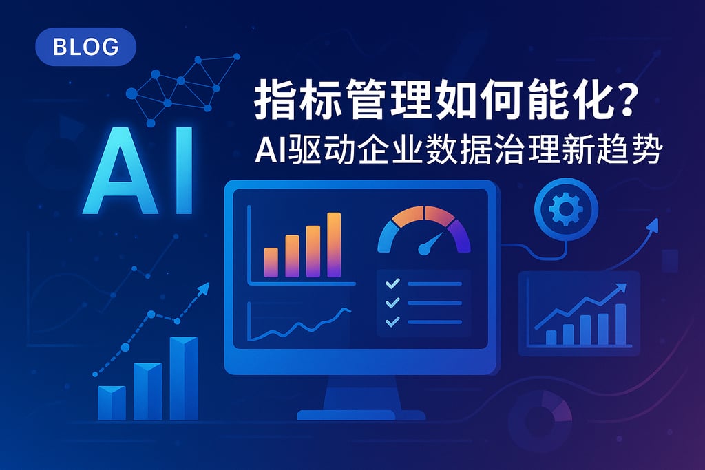 指标管理如何智能化？AI驱动企业数据治理新趋势