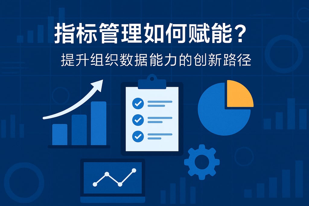 指标管理如何赋能？提升组织数据能力的创新路径