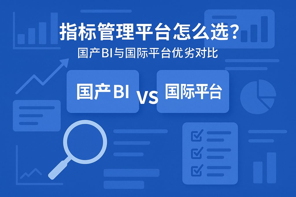 指标管理平台怎么选？国产BI与国际平台优劣对比