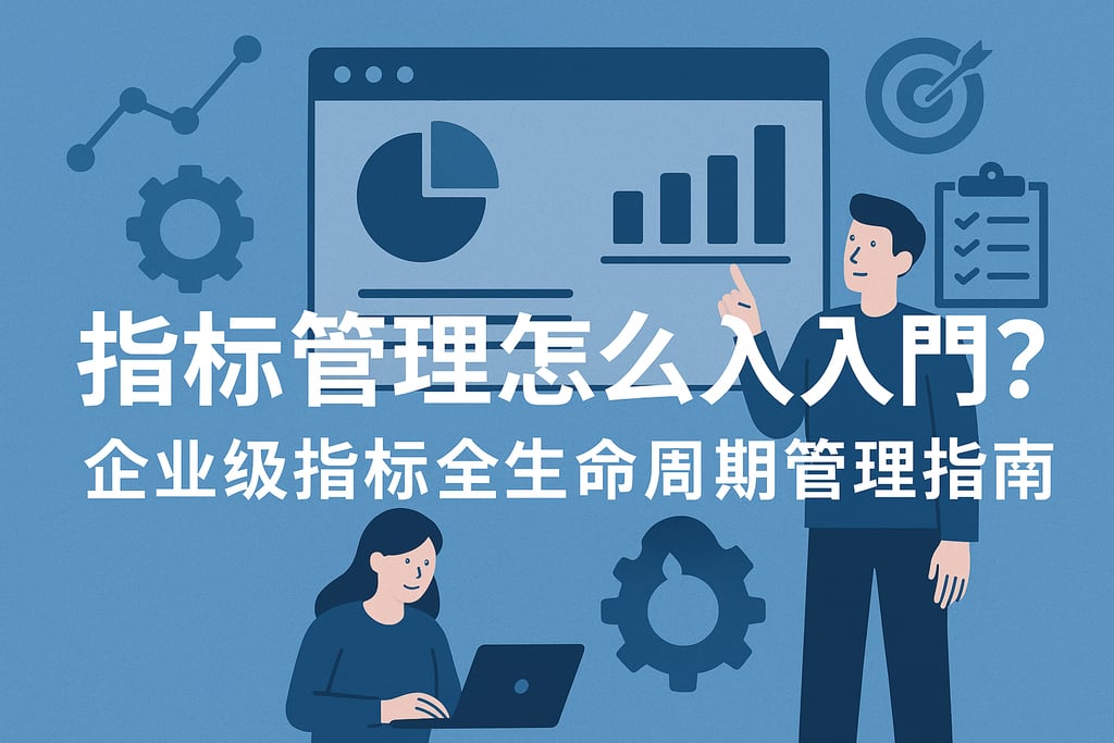 指标管理怎么入门？企业级指标全生命周期管理指南