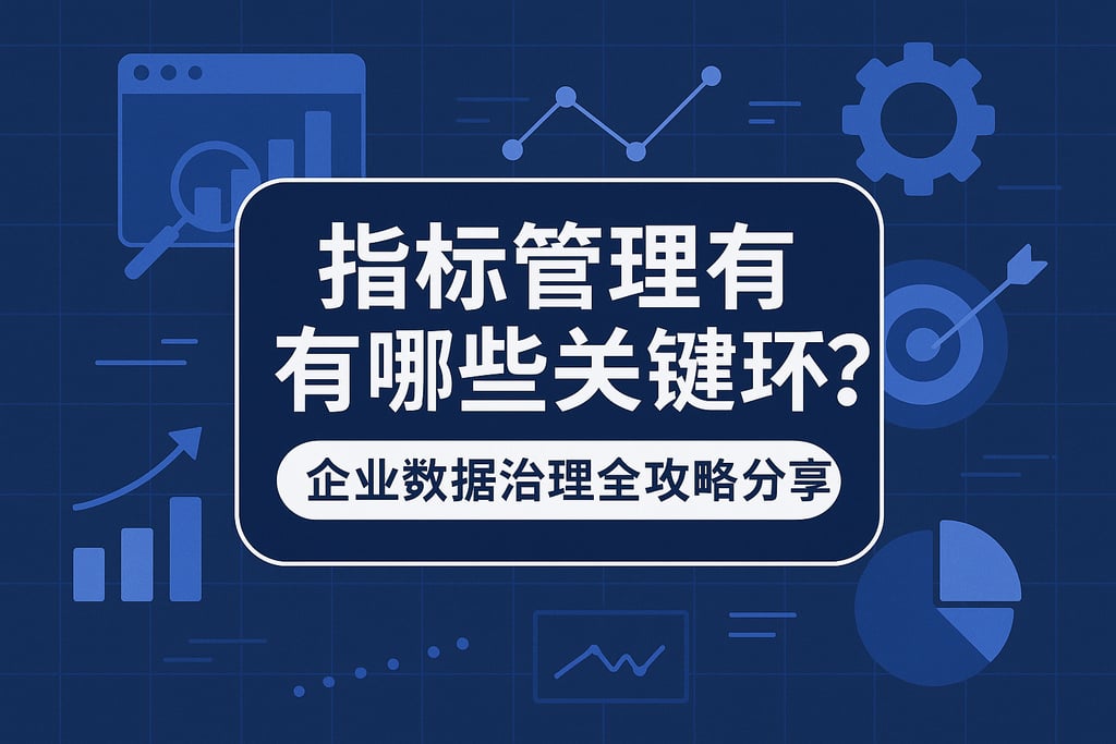 指标管理有哪些关键环节？企业数据治理全攻略分享