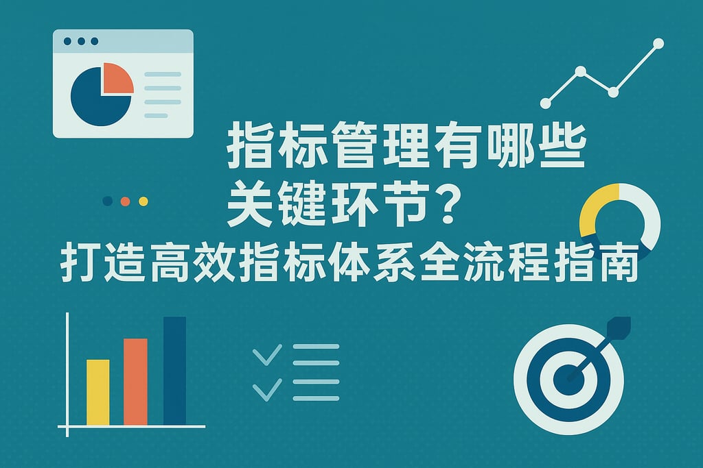 指标管理有哪些关键环节？打造高效指标体系全流程指南