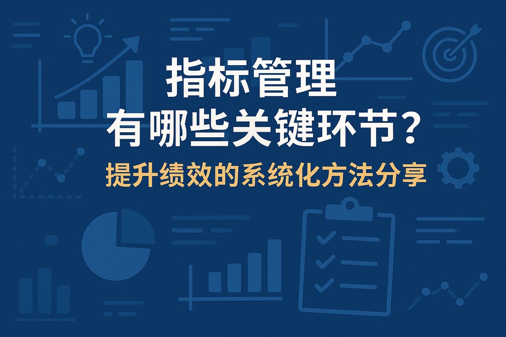 指标管理有哪些关键环节？提升绩效的系统化方法分享
