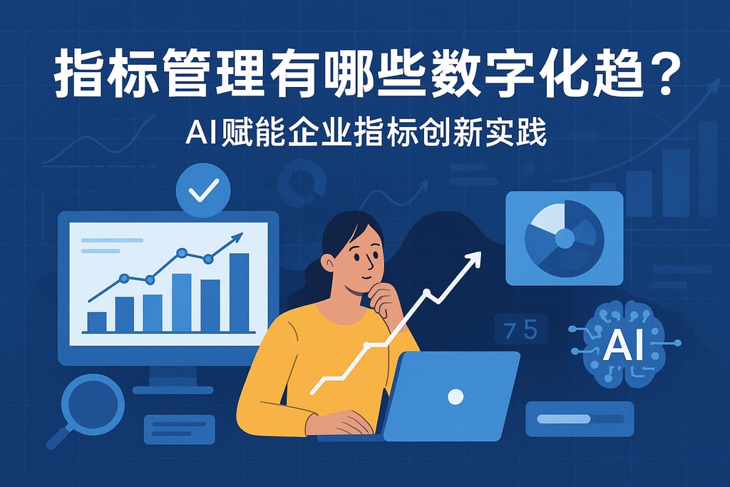 指标管理有哪些数字化趋势？AI赋能企业指标创新实践