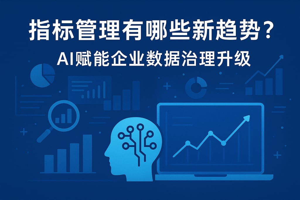 指标管理有哪些新趋势？AI赋能企业数据治理升级