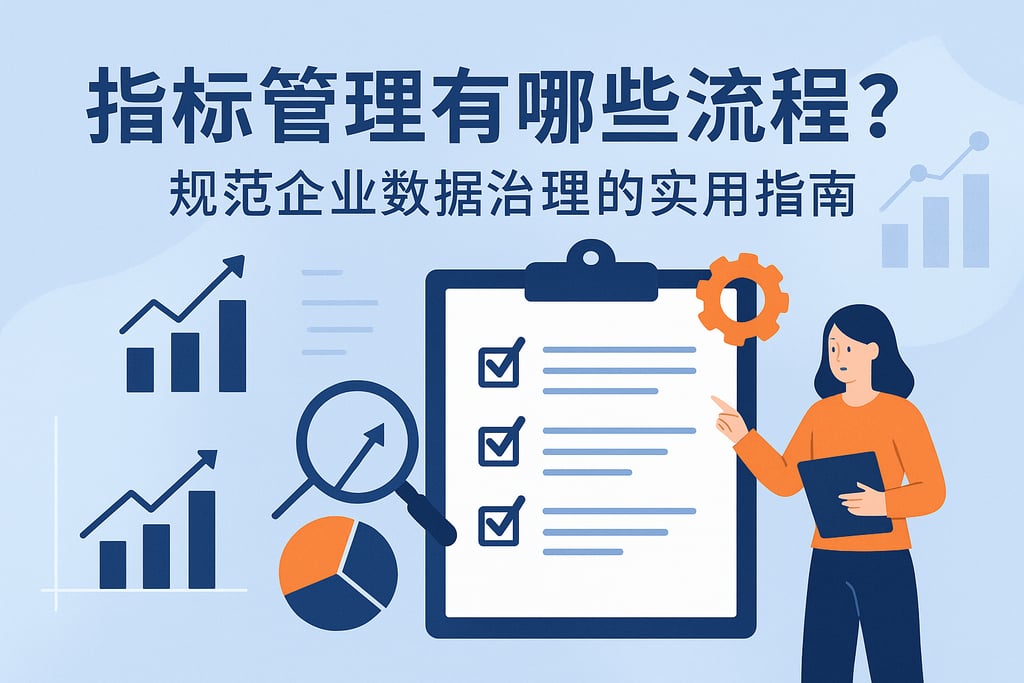 指标管理有哪些流程？规范企业数据治理的实用指南