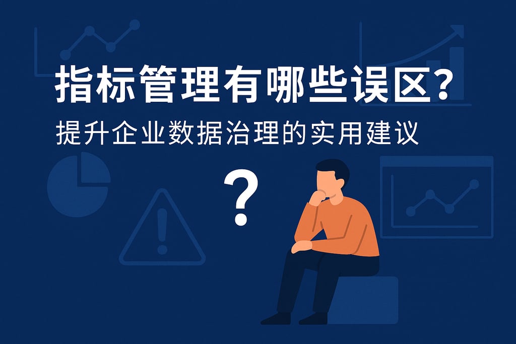 指标管理有哪些误区？提升企业数据治理的实用建议