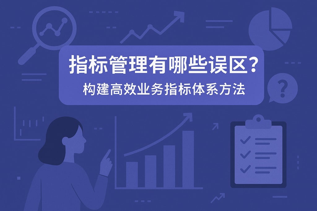 指标管理有哪些误区？构建高效业务指标体系方法