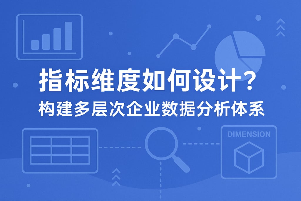 指标维度如何设计？构建多层次企业数据分析体系