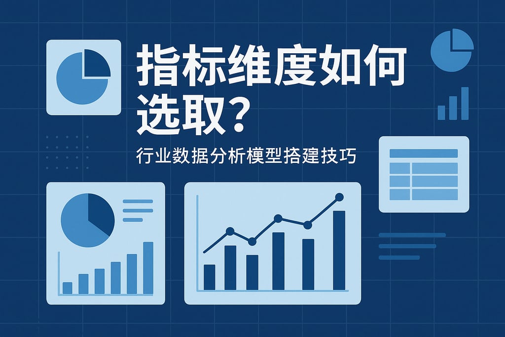 指标维度如何选取？行业数据分析模型搭建技巧