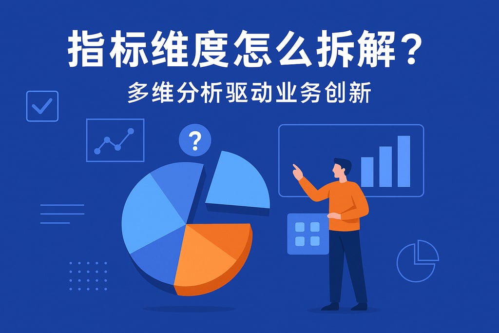 指标维度怎么拆解？多维分析驱动业务创新