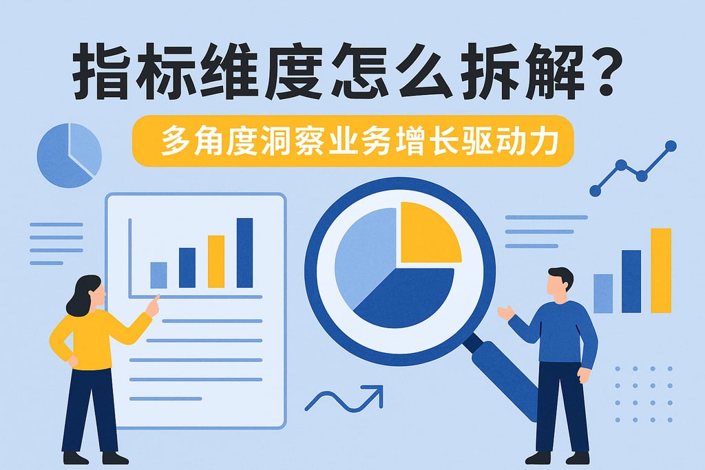 指标维度怎么拆解？多角度洞察业务增长驱动力