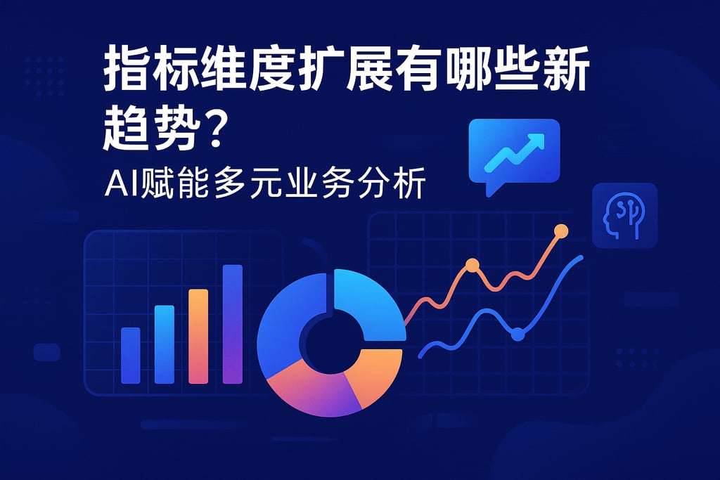 指标维度扩展有哪些新趋势？AI赋能多元业务分析