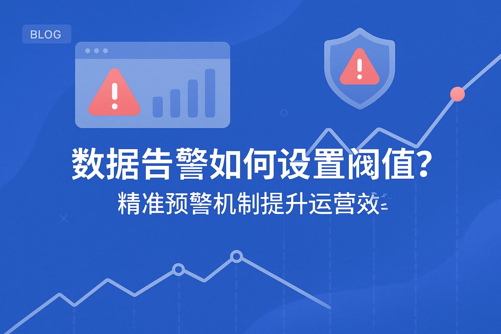 数据告警如何设置阈值？精准预警机制提升运营效率