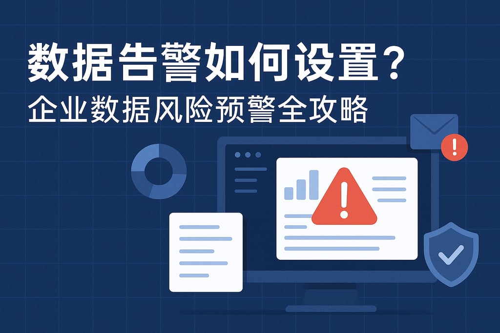 数据告警如何设置？企业数据风险预警全攻略