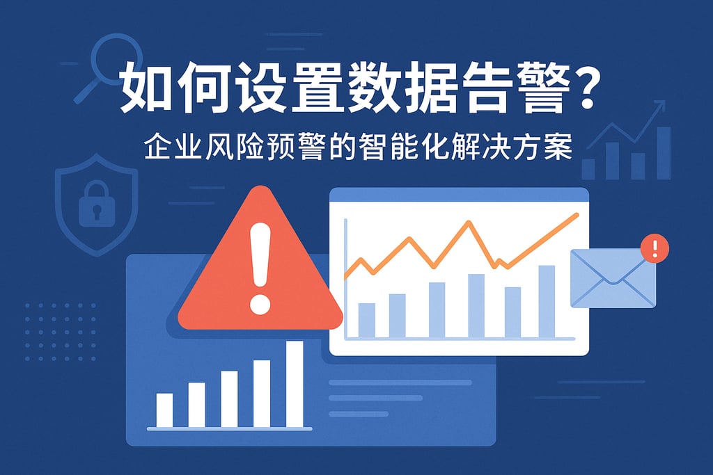 数据告警如何设置？企业风险预警的智能化解决方案