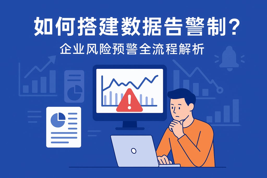 数据告警机制如何搭建？企业风险预警全流程解析