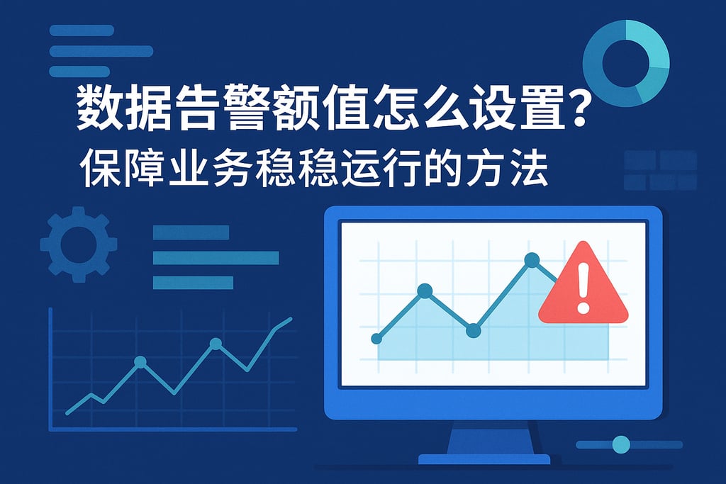数据告警阈值怎么设置合理？保障业务稳定运行的方法