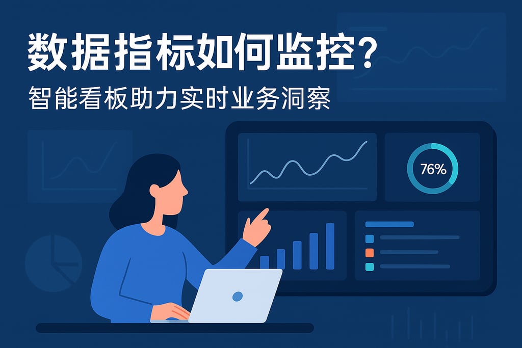 数据指标如何监控？智能看板助力实时业务洞察