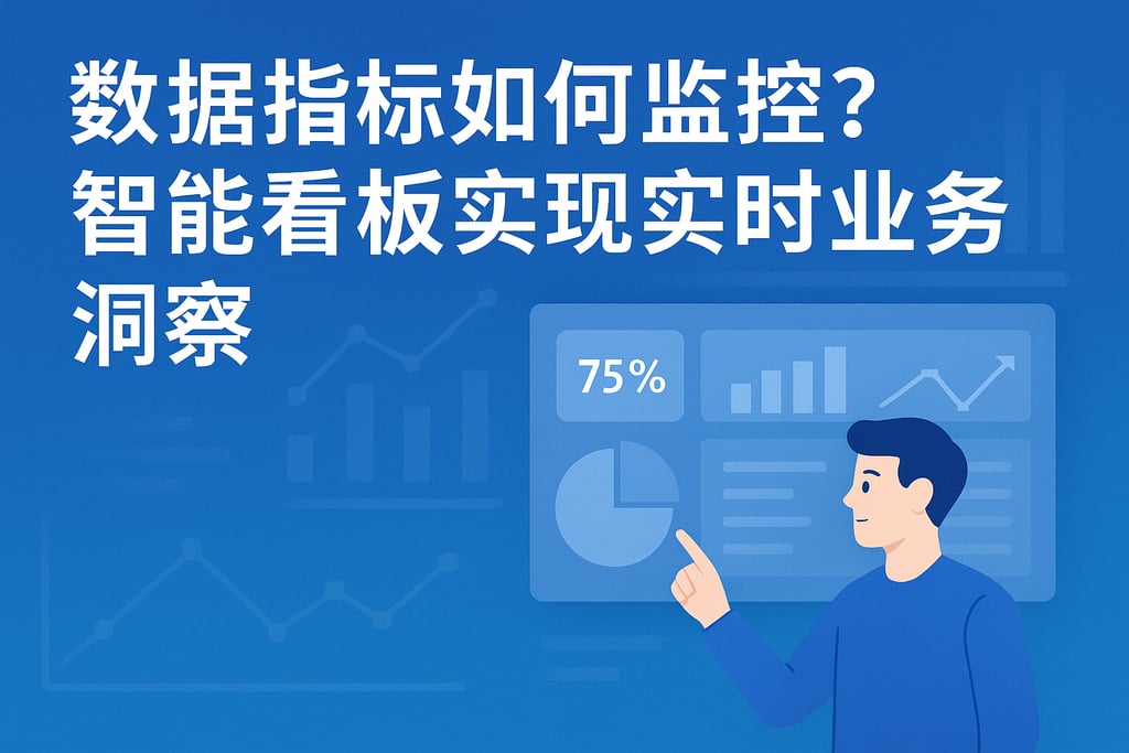 数据指标如何监控？智能看板实现实时业务洞察