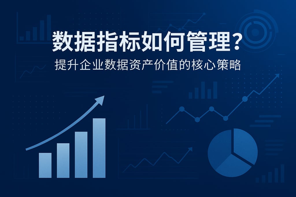 数据指标如何管理？提升企业数据资产价值的核心策略