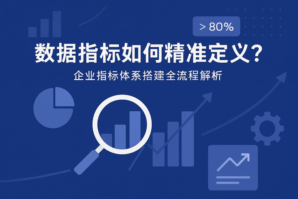 数据指标如何精准定义？企业指标体系搭建全流程解析
