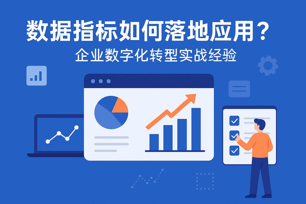 数据指标如何落地应用？企业数字化转型实战经验