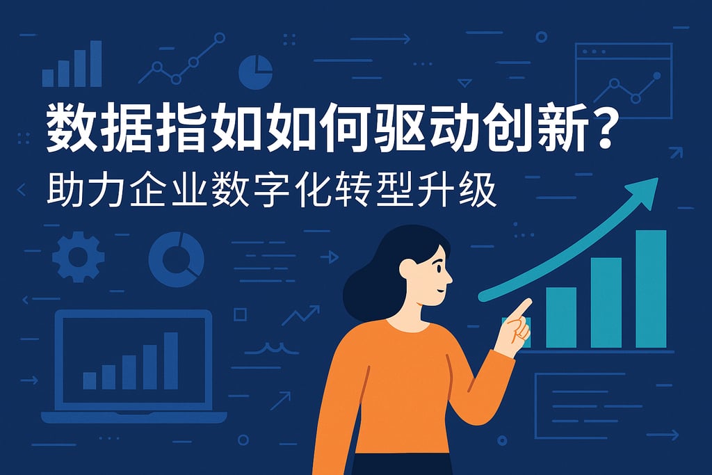 数据指标如何驱动创新？助力企业数字化转型升级