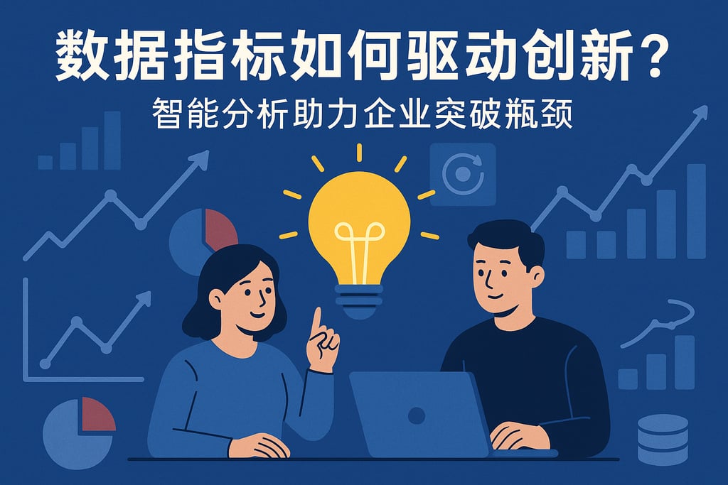 数据指标如何驱动创新？智能分析助力企业突破瓶颈