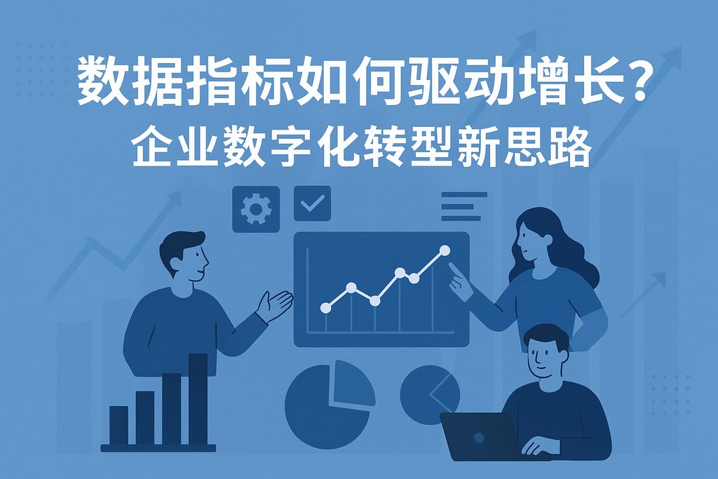 数据指标如何驱动增长？企业数字化转型新思路