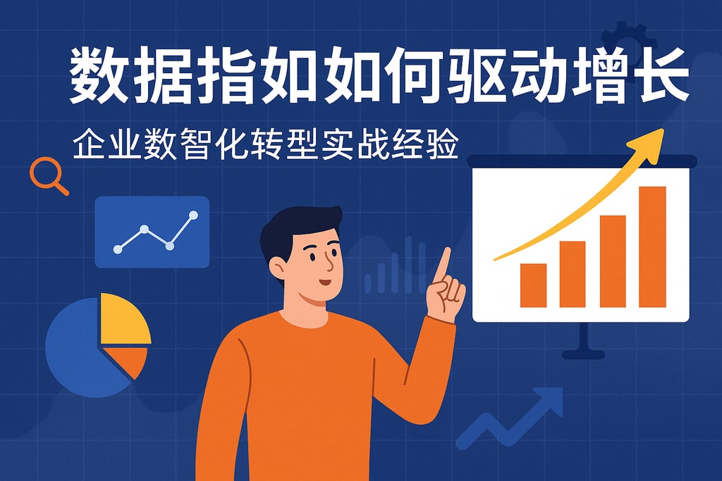 数据指标如何驱动增长？企业数智化转型实战经验