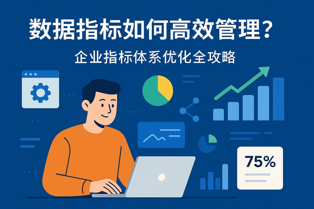 数据指标如何高效管理？企业指标体系优化全攻略