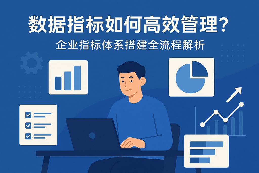 数据指标如何高效管理？企业指标体系搭建全流程解析