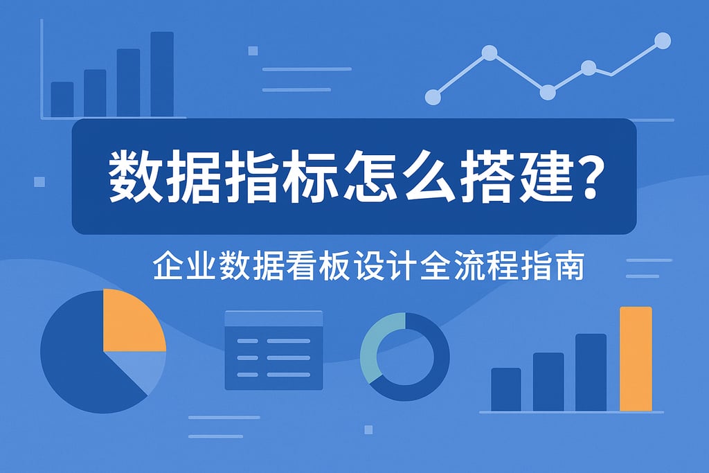 数据指标怎么搭建？企业数据看板设计全流程指南