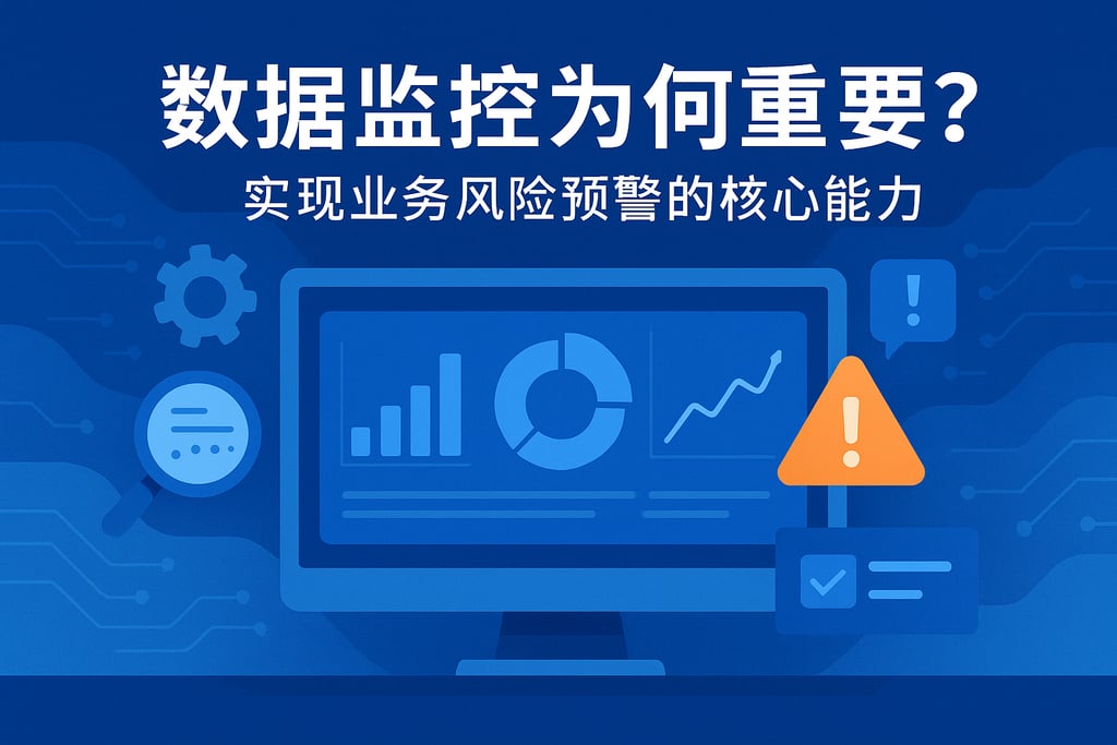 数据监控为何重要？实现业务风险预警的核心能力
