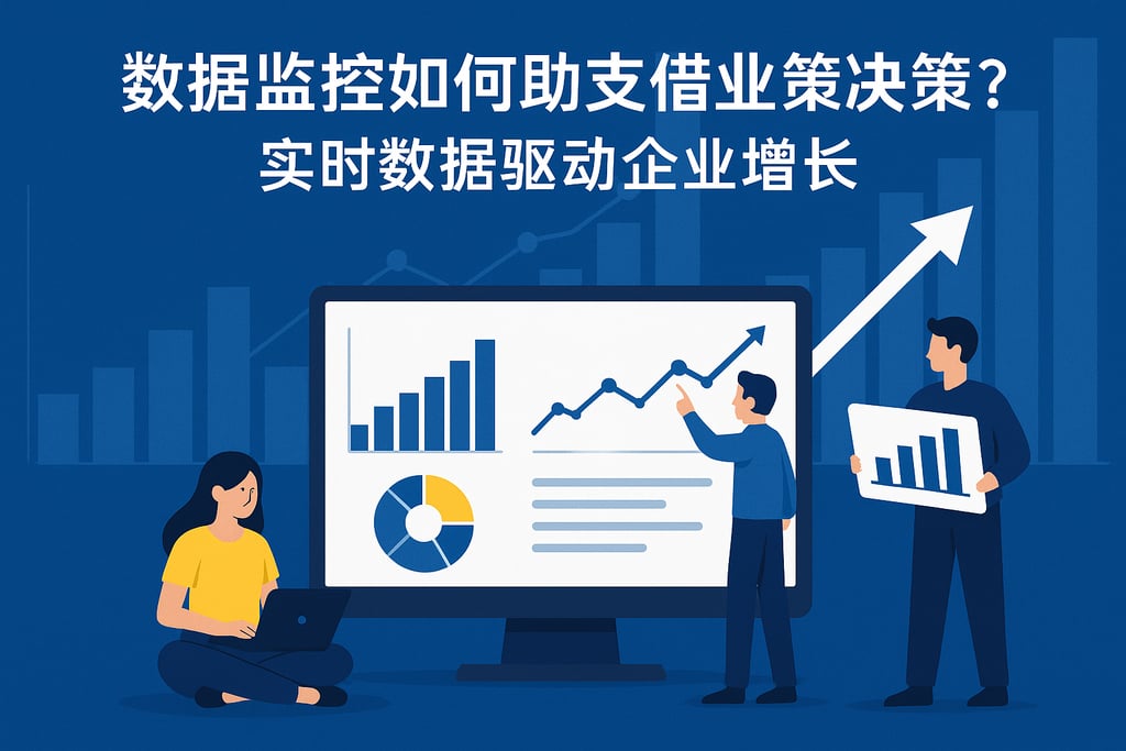 数据监控如何支撑业务决策？实时数据驱动企业增长