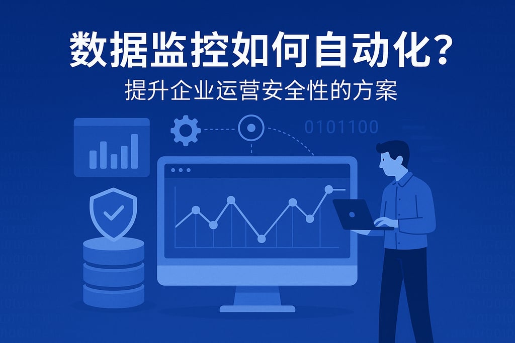 数据监控如何自动化？提升企业运营安全性的方案