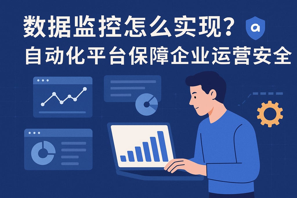 数据监控怎么实现？自动化平台保障企业运营安全