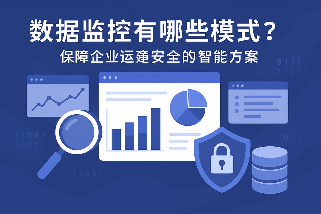 数据监控有哪些模式？保障企业运营安全的智能方案