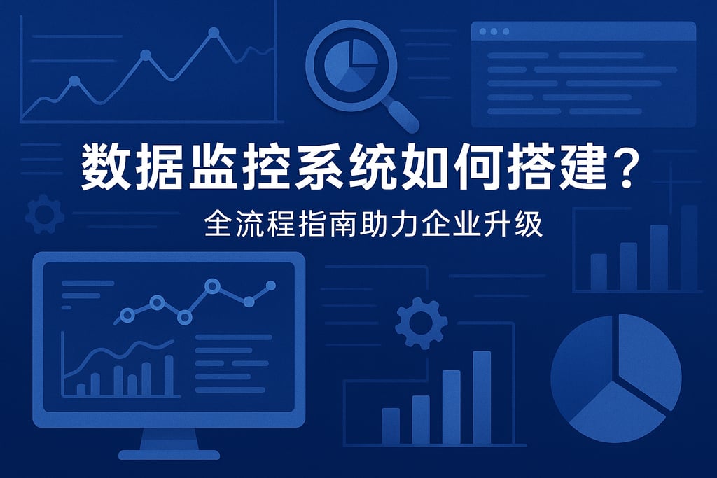 数据监控系统如何搭建？全流程指南助力企业升级