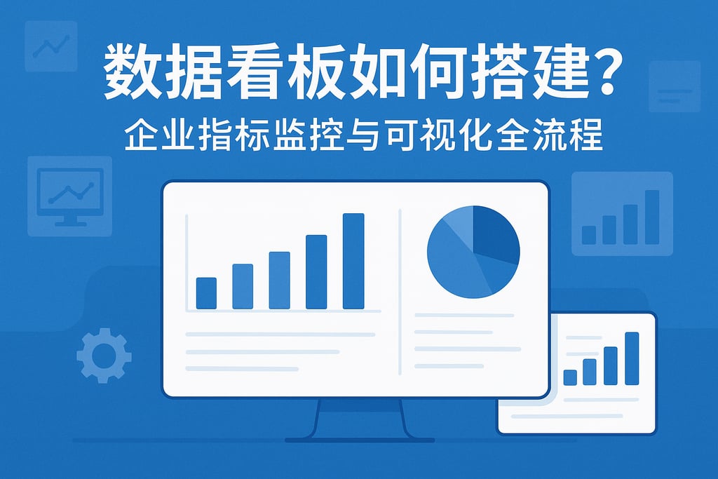 数据看板如何搭建？企业指标监控与可视化全流程