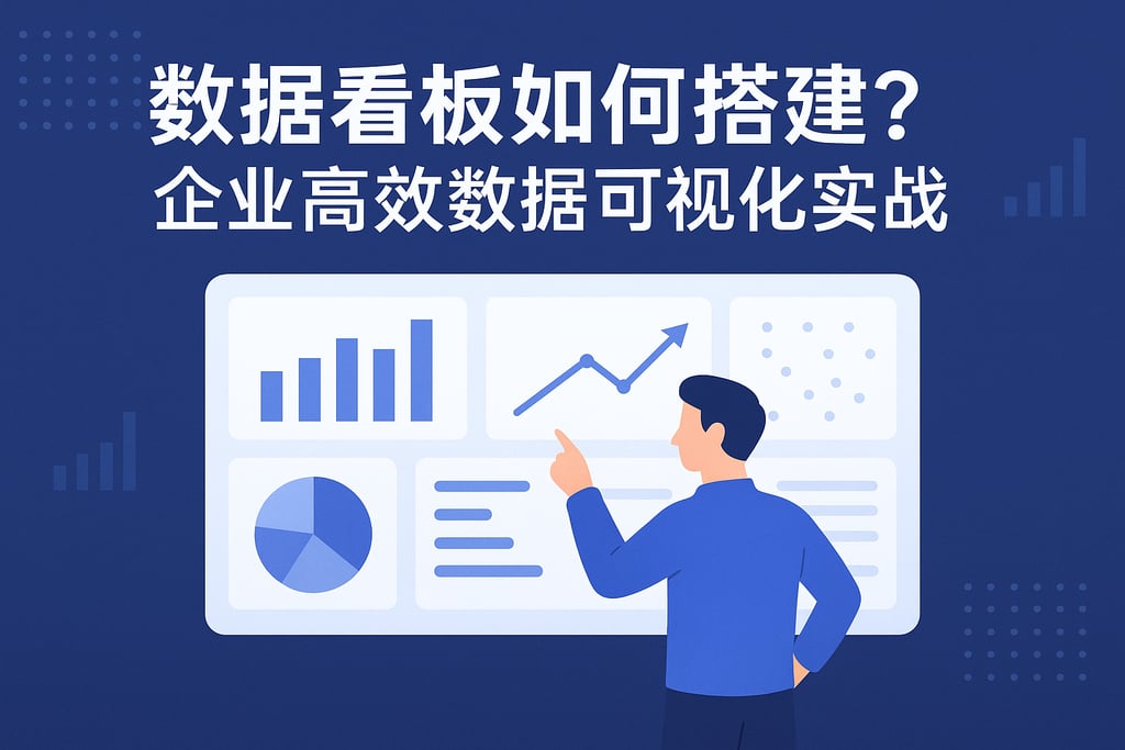 数据看板如何搭建？企业高效数据可视化实战