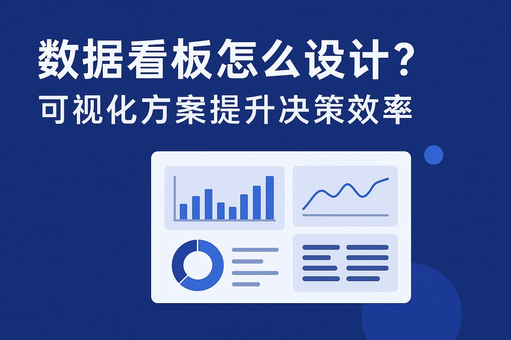 数据看板怎么设计？可视化方案提升决策效率