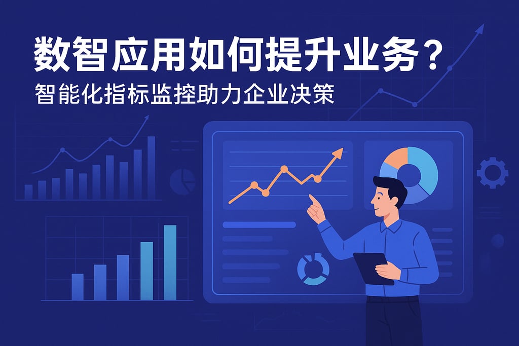 数智应用如何提升业务？智能化指标监控助力企业决策