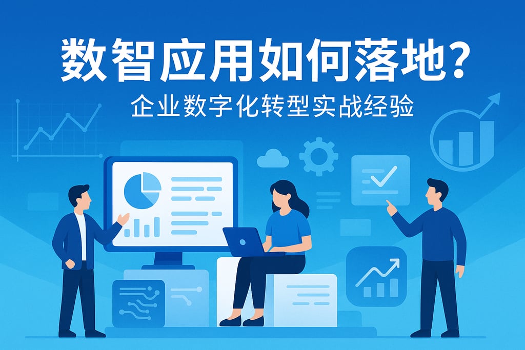数智应用如何落地？企业数字化转型实战经验